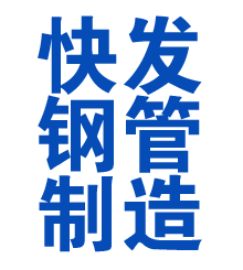 武功方管厂